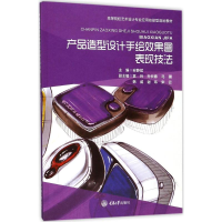 正版新书]产品造型设计手绘效果图表现技法安静斌9787568906838