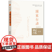 国家行动 (历时十六年移民百万,攻克了所谓的“世界级难题”。一个震撼世界的* 何建明 四川人民出版社 正版书籍