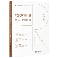正版新书]绩效管理从入门到精通 第2版胡劲松 著9787302645559