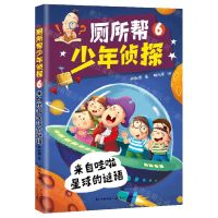[N]厕所帮少年侦探(6来自哇啦星球的谜语)-9787570224081