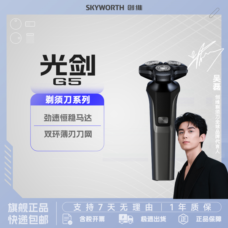创维(Skyworth)光剑G5 电动剃须刀旋转式男士刮胡刀三刀头全身水洗干湿双剃便携