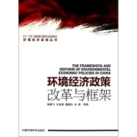 醉染图书环境经济政策:改革与框架9787511104342