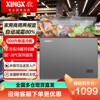 星星(XINGX)BD/BC-300E榭湖银300升卧式冰柜自动减霜柜单温单箱冰箱冷藏冷冻转换顶开门冷柜