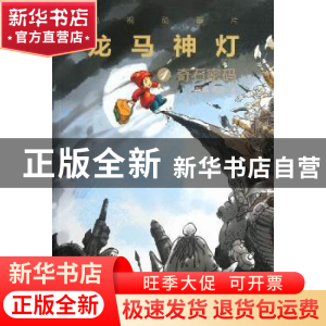 正版 龙马神灯:1:奇石密码 张碁,杨淦著 上海锦绣文章出版社 978