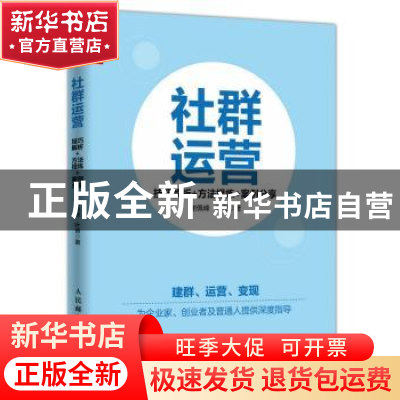 正版 社群运营:技巧解析+方法提炼+案例分享 谢佩峰,叶青 人民