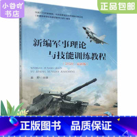 [正版]二手新编军事理论与技能训练教程 袁野 国防大学出版社 9787562624370