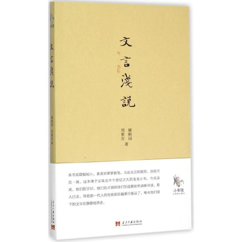 正版新书]文言浅说瞿蜕园9787515406169