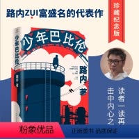 [正版]少年巴比伦珍藏纪念版路内著现当代小说李沁主演同名电影翻滚吧阿信导演林育贤侯明昊杨采钰向涵之费启鸣电视剧麦田的守