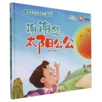 [N]谢谢您太阳公公(精)/大大宇宙的小秘密-9787551438469