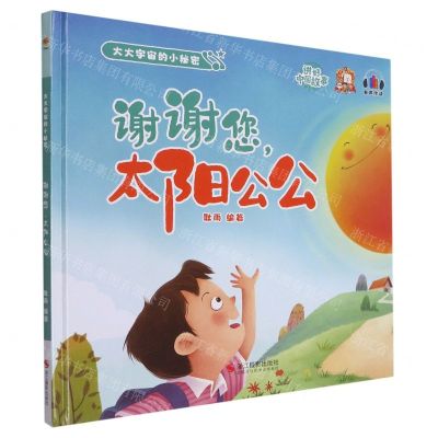 [N]谢谢您太阳公公(精)/大大宇宙的小秘密-9787551438469