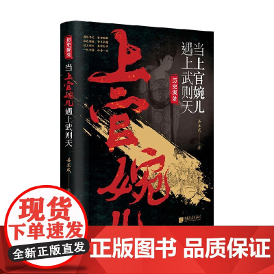 当上官婉儿遇上武则天 姜正成 著 历史