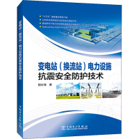 变电站(换流站)电力设施抗震安全防护技术