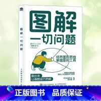 图解一切问题+拆解一切问题 [正版]图解一切问题培养图形思维掌握图形工具 用图形拆解难题提高工作效能和学习效率