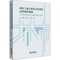 醉染图书城市土地立体化开发利用法律调控规制9787519718626