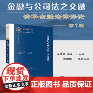 正版 金融与公司法之交融 清华金融法律评论(第7辑)朱慈蕴 汤欣 主编 沈朝晖 执行主编 法律出版社股东大会证券公司法金