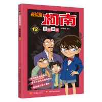 [M]名侦探柯南抓帧漫画 12-9787540134181