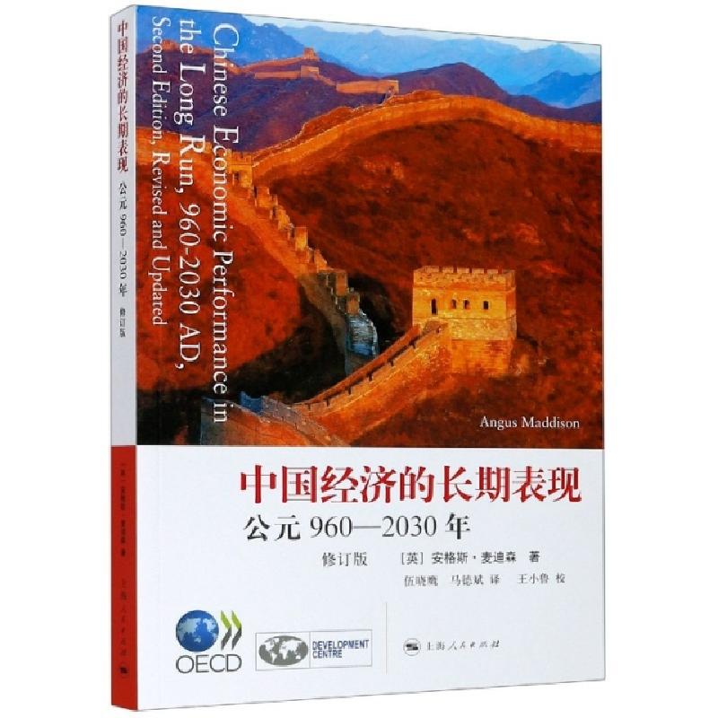 正版新书]中国经济的长期表现(公元960-2030年修订版)(英)安格斯