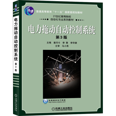 醉染图书电力拖动自动控制系统 第3版9787111672074