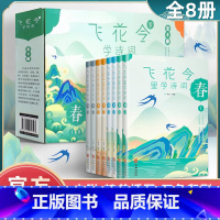 [全套8册-主图同款]飞花令里学诗词 [正版]飞花令诗词大全小学生飞花令里读诗词大家玩小学生课外阅读书籍 古诗词课外书《