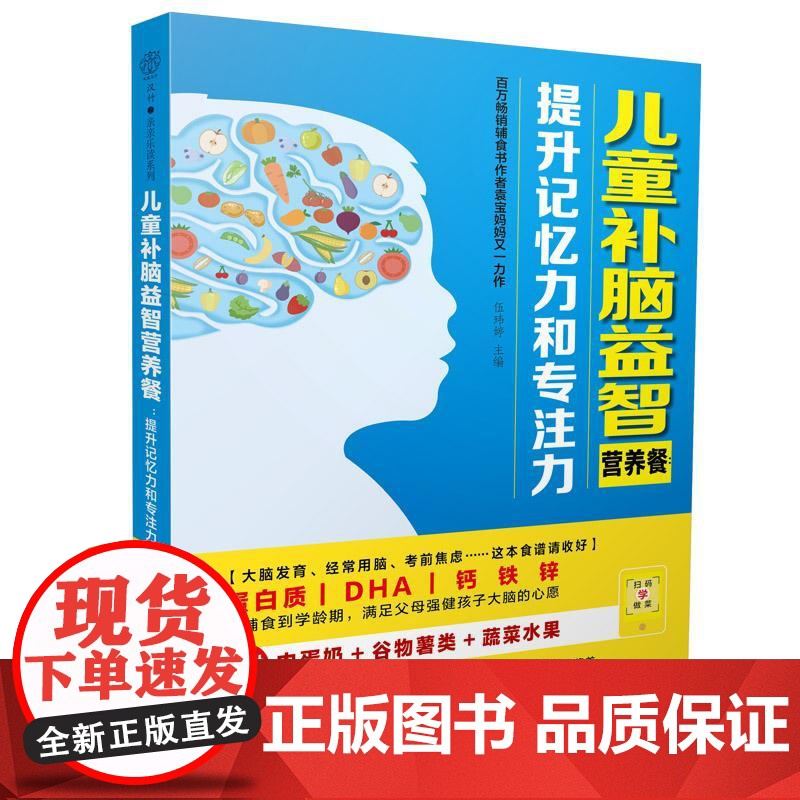 儿童补脑益智营养餐 提升记忆力和专注力 专为0-12岁儿童设计从大脑发育的底层逻辑出发用天然食材守护孩子成长儿童饮食健康