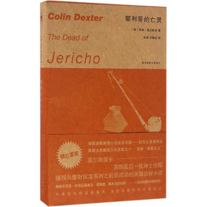 正版新书]耶利哥的亡灵柯林·德克斯特9787513321716
