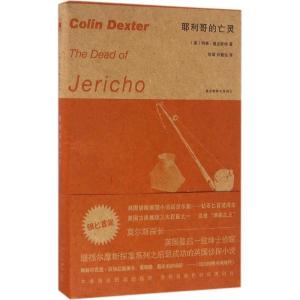 正版新书]耶利哥的亡灵柯林·德克斯特9787513321716