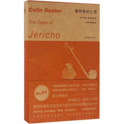 正版新书]耶利哥的亡灵柯林·德克斯特9787513321716
