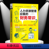[正版]人力资源管理应备的财务常识 人力资源财务书资深HR手把手教你做人力资源管理绩效管理考核与招聘书籍人事培训管理行
