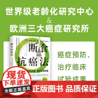 断食抗癌法 模拟断食法 长寿饮食法 植物性生酮饮食法 抗癌 防癌 北京科学技术