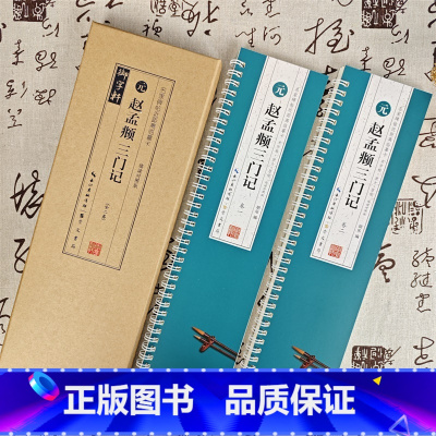 [正版]共2卷赵孟頫三门记临读对照版放大名家碑帖近距离临摹卡米字格附角注原帖简体旁注赵体楷书毛笔书法字帖临摹范本崇文书