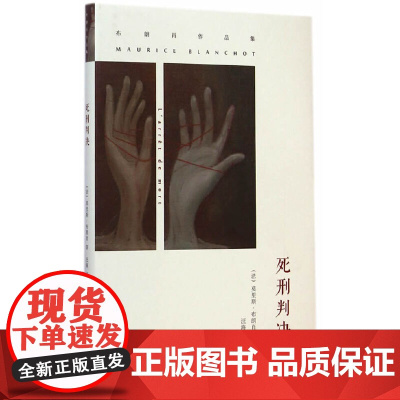 (布朗肖作品集)死刑判决 布朗肖 汪海 译 南京大学出版社 正版书籍