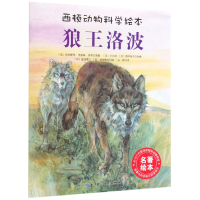 音像狼王洛波/西顿动物科学绘本欧内斯.汤森.西顿(加)