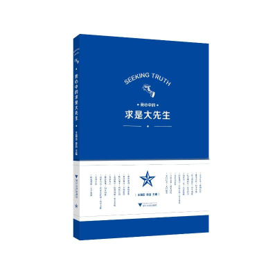 醉染图书我心中的求是大先生9787308229739