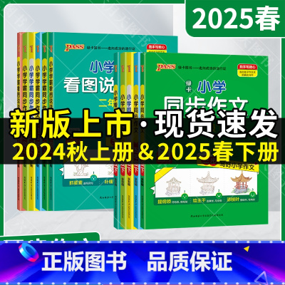 pass小学学霸看图说话写话 二年级上 [正版]2025春下24秋上适用任选pass绿卡小学学霸同步作文看图说话写话一二