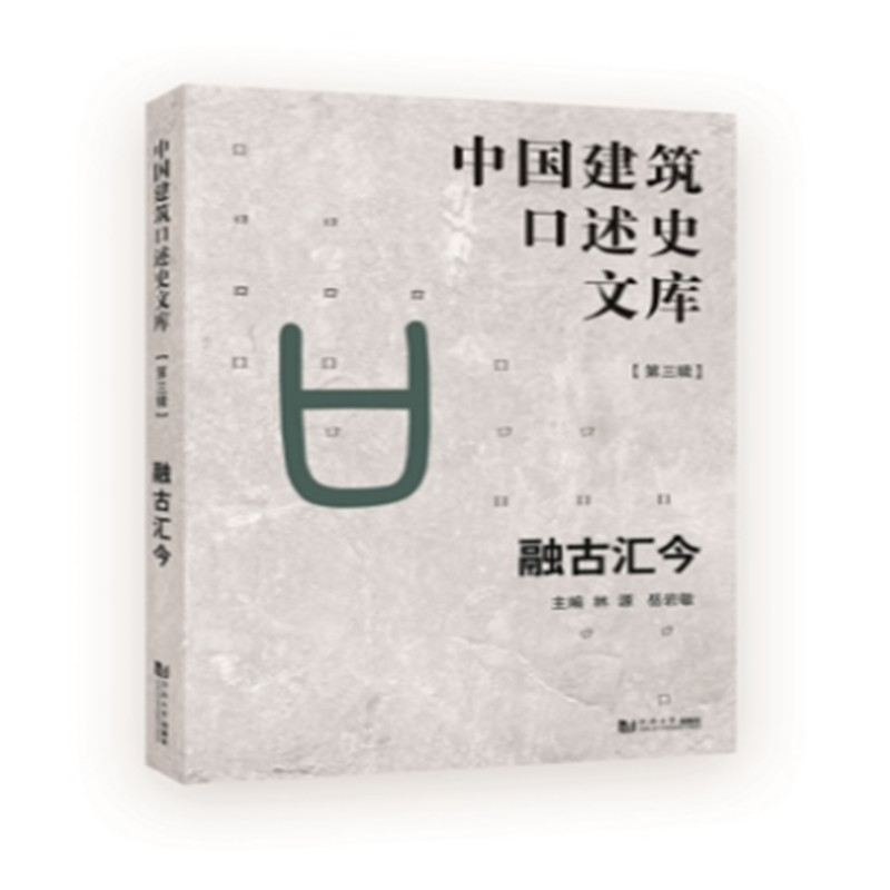 音像融古汇今(中国建筑口述史文库 第三辑)林源,岳岩敏