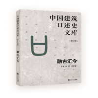 音像融古汇今(中国建筑口述史文库 第三辑)林源,岳岩敏