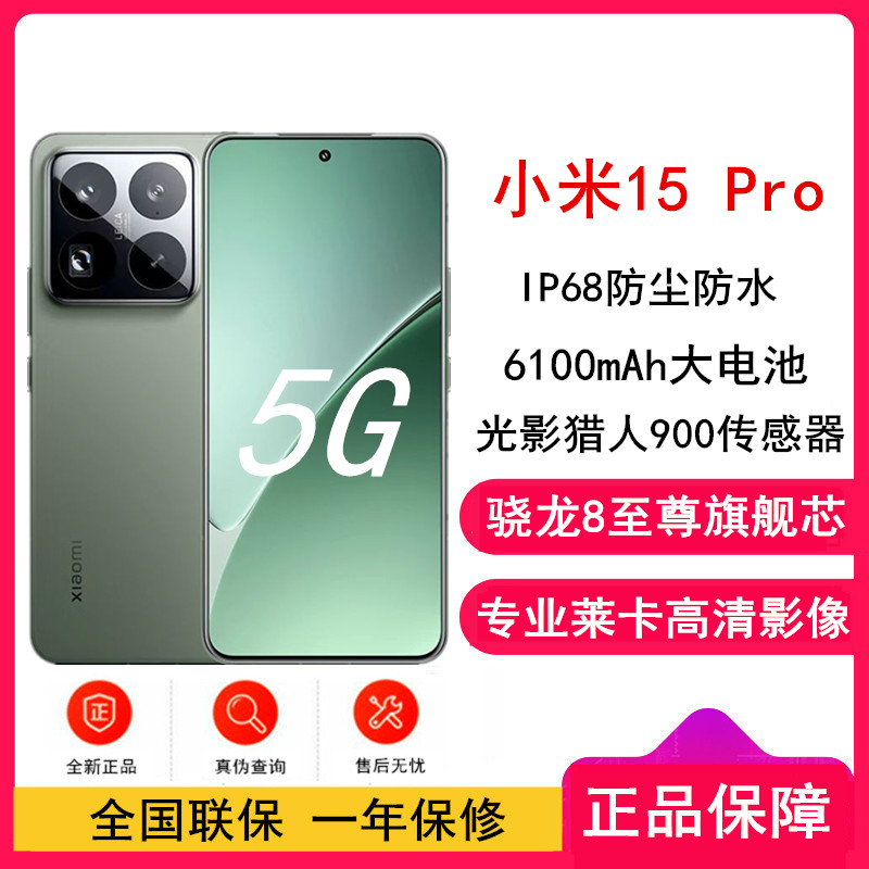 [全新]小米15 Pro 云杉绿 12GB+256GB 骁龙8至尊 5G芯 专业徕卡影像 6100毫安大电池 90W澎湃快充 新一代小米旗舰