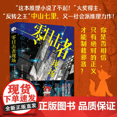 零目击者现场 你是否相信,只有的正义才能制裁邪恶?“这本推理小说了不起!”大奖得主中山七里 又一社会派推理力作小说