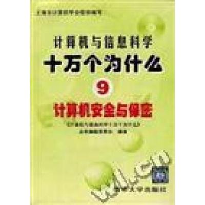 正版新书]第9册计算机安全与保密赵一鸣 鲍振东 覃光97873020275