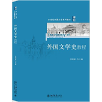 正版新书]外国文学史教程 [The History of Foreigh Literature]