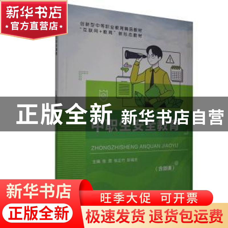 正版 中职生安全教育 张勇,张正竹,彭福吉主编 航空工业出版社