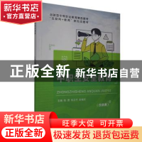 正版 中职生安全教育 张勇,张正竹,彭福吉主编 航空工业出版社