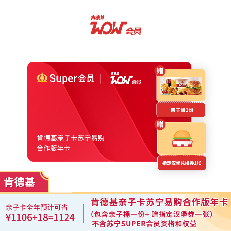 肯德基亲子卡苏宁易购合作版年卡【不送苏宁super会员】【到店电子券