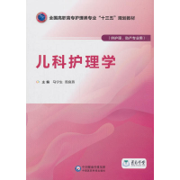 正版新书]儿科护理学马宁生9787521401448