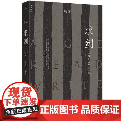 求剑:年纪 阅读 书写 唐诺 著 职业读书人唐诺全新作品 以年纪为视角 重新打开我们的阅读世界 阅读的故事 理想国图书正