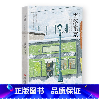 [正版]雪落东京(渡边淳一)