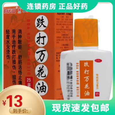 敬修堂跌打万花油25ml消肿散瘀舒筋活络止痛扭伤烫伤