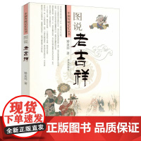 [3本39]图说老吉祥 中国传统记忆丛书吉祥灵物神灵植物动物饰物间吉祥图案民间艺术书籍