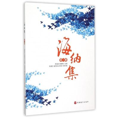 海纳集(D2辑)编者:陈国忠//宋德利9787563731657