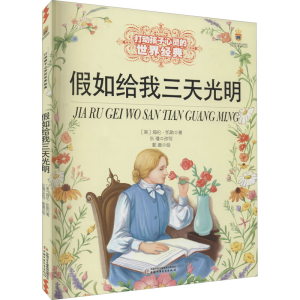 [M]假如给我三天光明-9787514828221